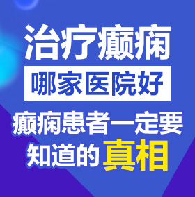 射精荡妇北京治疗癫痫病医院哪家好